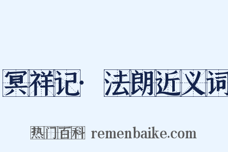 冥祥记·法朗近义词是什么意思的图片